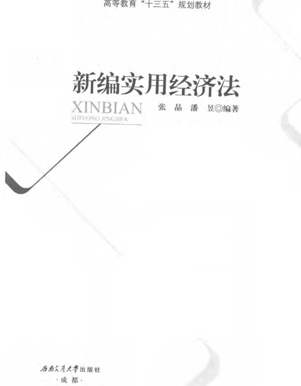 新编实用经济法 张晶 潘昱