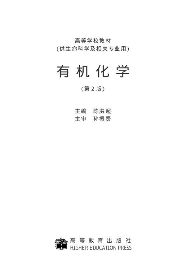 有机化学(第2版) 陈洪超 高等教育出版社