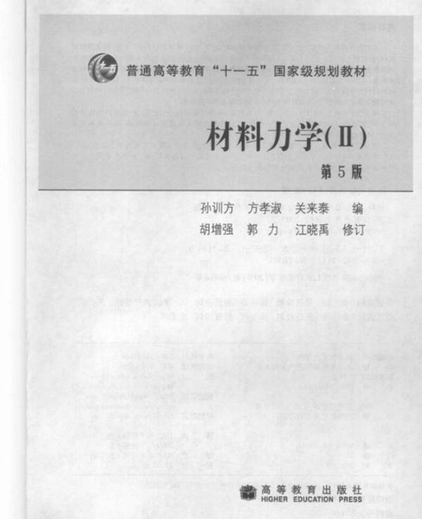 材料力学Ⅱ 第5版 孙训方