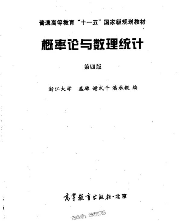 概率论与数理统计 浙大四版