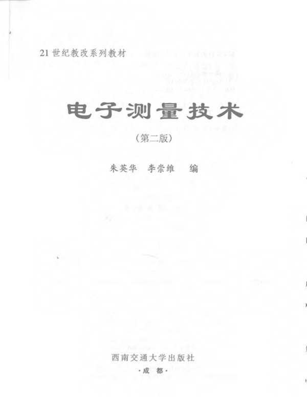 电子测量技术 第2版 朱英华 李崇维