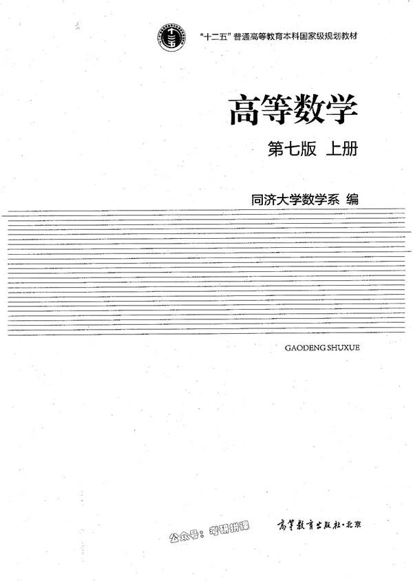 高等数学 上册 第七版