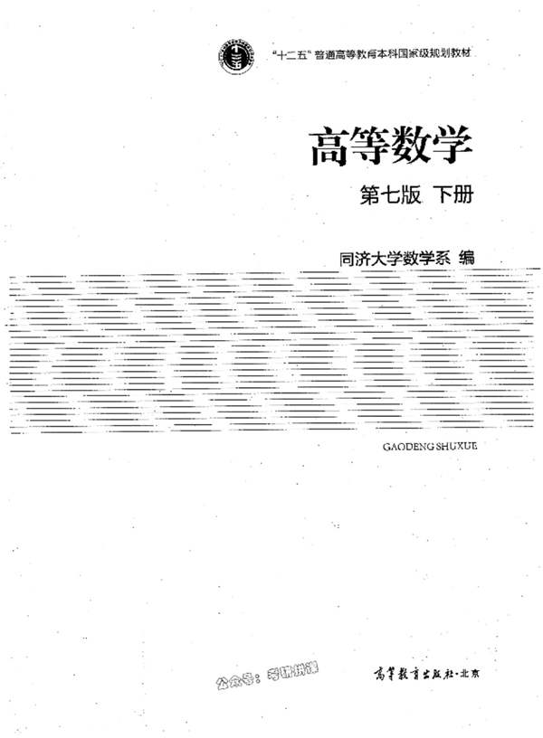 高等数学 下册 第七版