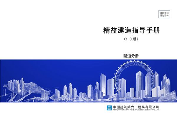 中建六局《精益建造指导手册-隧道分册》终稿