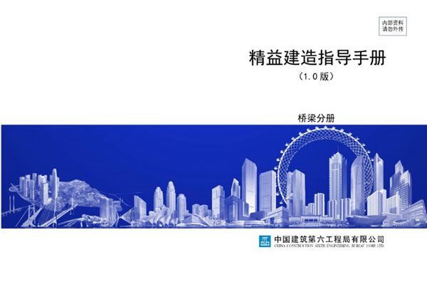 中建六局《精益建造指导手册-桥梁分册》终稿