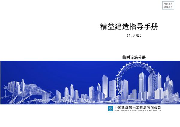中建六局《精益建造指导手册-临时设施分册》终稿