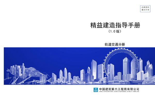 中建六局《精益建造指导手册-轨道交通分册》终稿