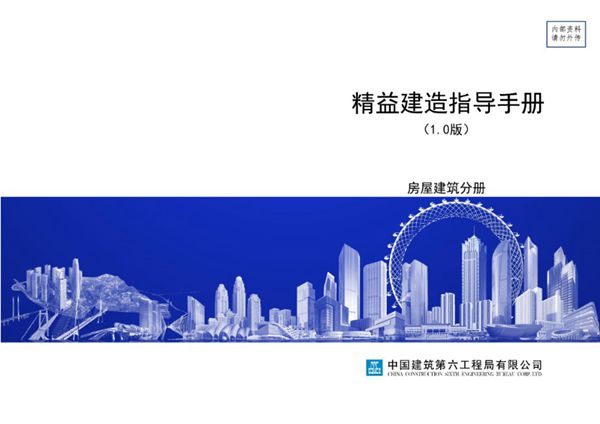 中建六局《精益建造指导手册-房屋建筑分册》终稿
