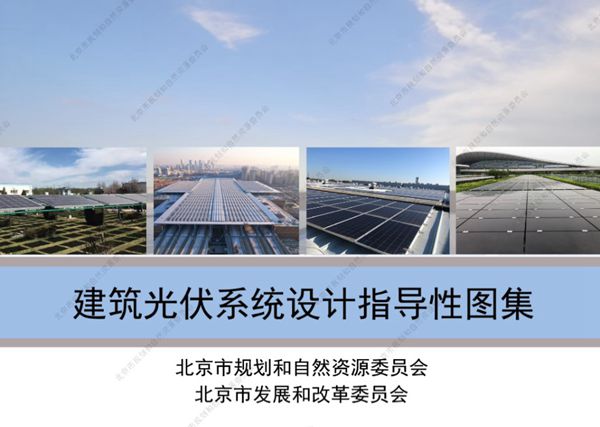 2023(图集)版 北京市《建筑光伏系统设计指导性图集》
