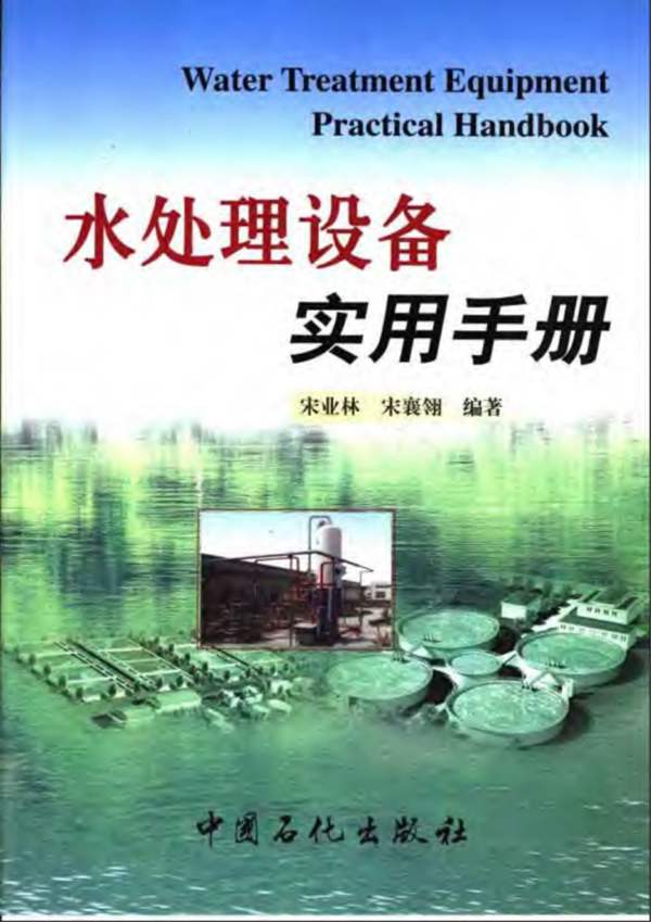 PDF完整版水处理设备实用手册宋业林 宋襄翎