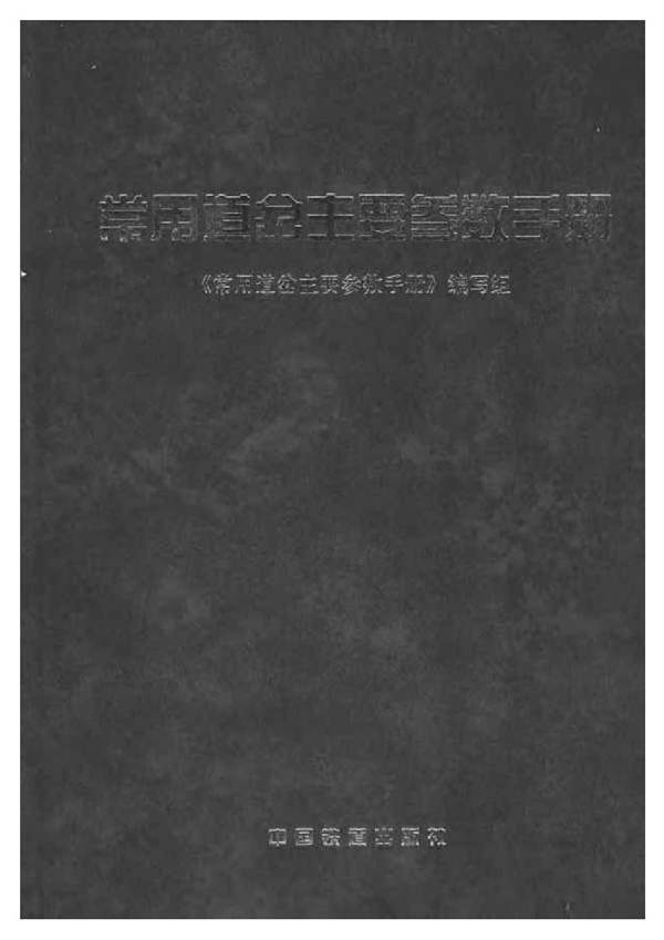 常用道岔主要参数手册