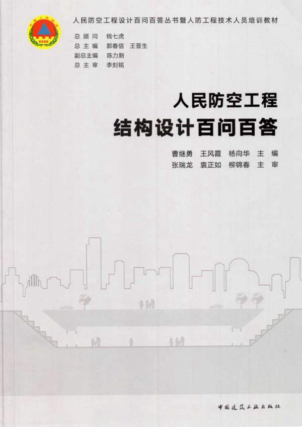 人民防空工程结构设计百问百答曹继勇、王风霞、杨向华