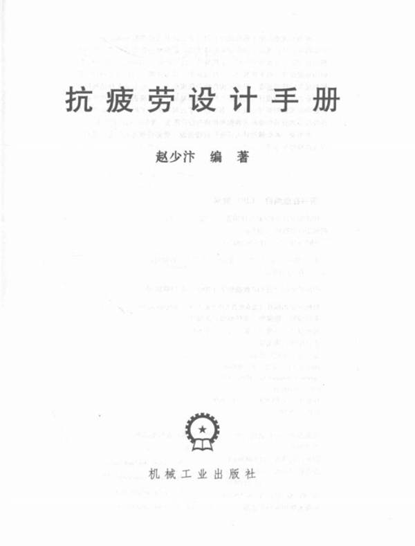 抗疲劳设计手册 赵少汴 2015年版