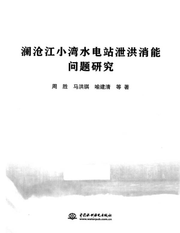 澜沧江小湾水电站泄洪消能问题研究 周胜、马洪琪、喻建清 2013年