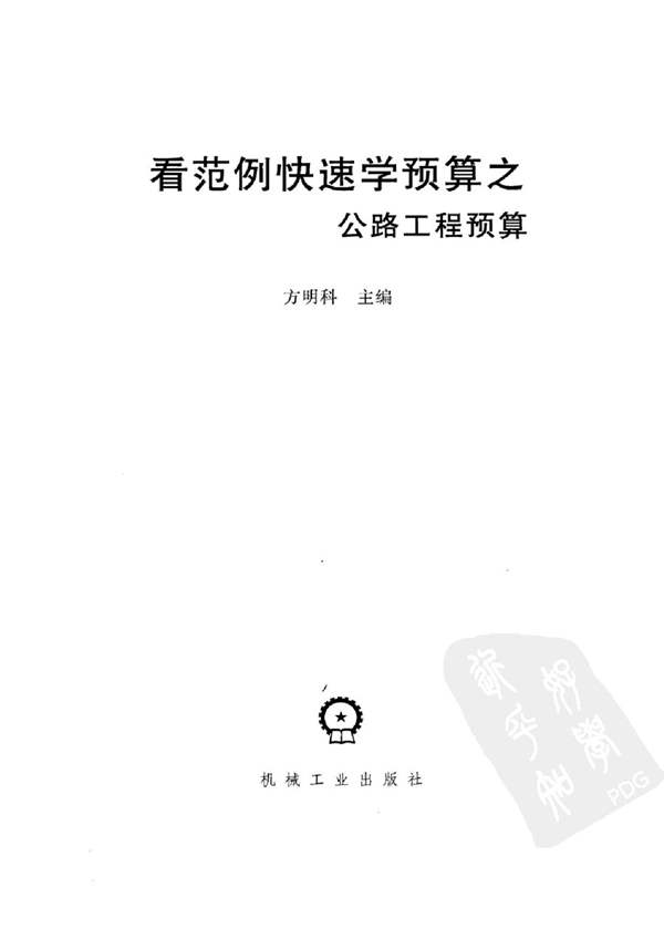 看范例快速学预算之公路工程预算 方明科