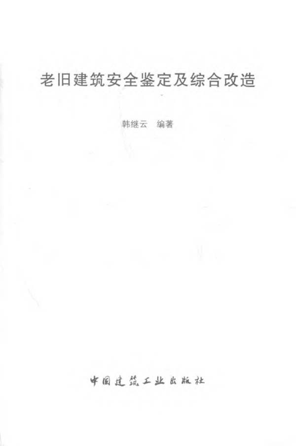 老旧建筑安全鉴定及综合改造 2018年