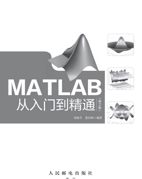 MATLAB从入门到精通(第2版)胡晓冬、董辰辉 2018年版