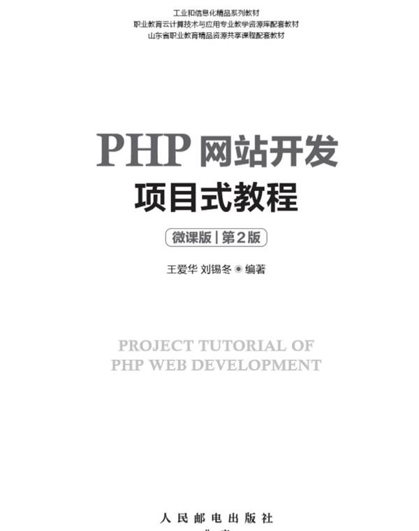 PHP网站开发项目式教程:微课版(第2版) 王爱华 2022年版