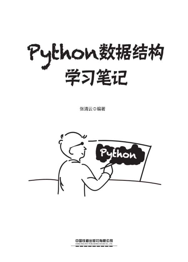 Python数据结构学习笔记张清云 2021年版