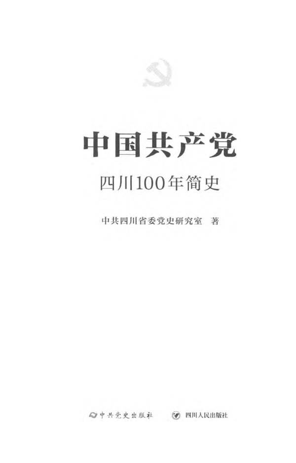 中国共产党四川100年简史 1921-2021四川省委党史室著 2022年版