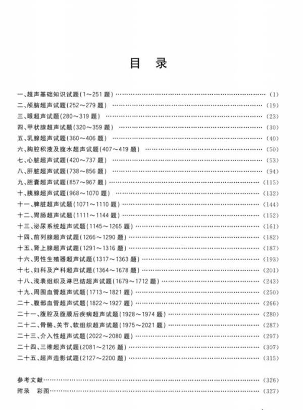 新编图文超声诊断测试题2200题（第三版）陈越秀