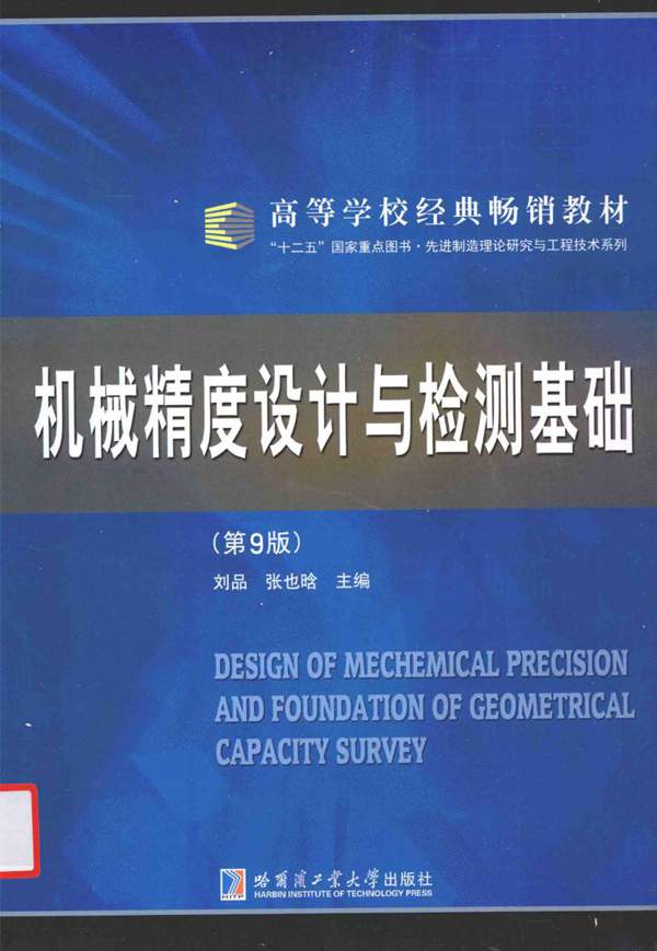 机械精度设计与检测基础（第九版）刘品、张也晗