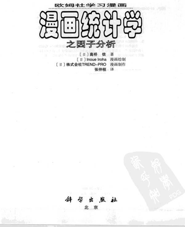 漫画统计学之因子分析(日)高桥信