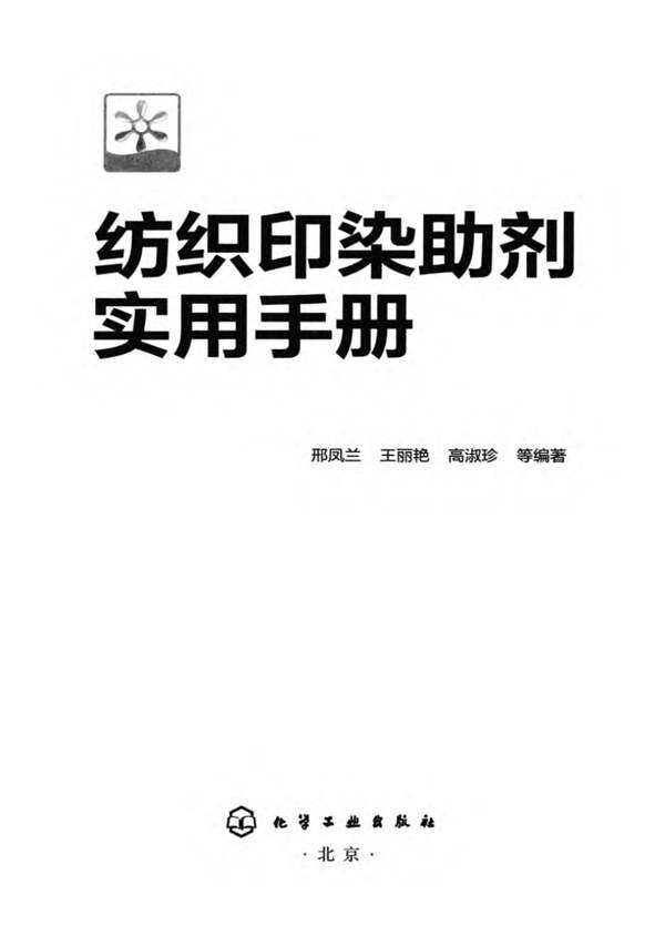 纺织印染助剂实用手册邢凤兰、王丽艳、高淑珍 2014版