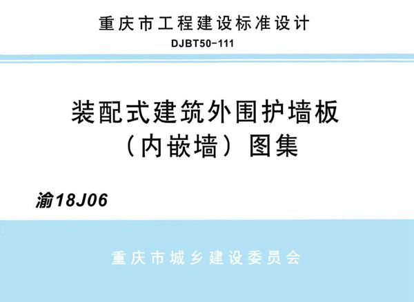 高清 渝18J06(图集) 装配式建筑外围护墙板（内嵌墙）图集