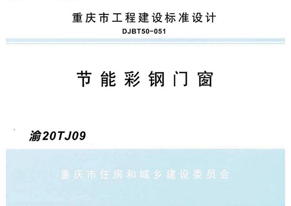 清晰版渝20TJ09(图集) 节能彩钢门窗