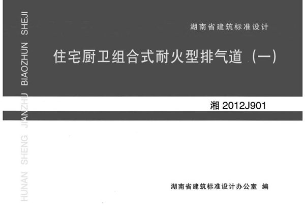 高清 湘2012J901(图集) 住宅厨卫组合式耐火型排气道（一）