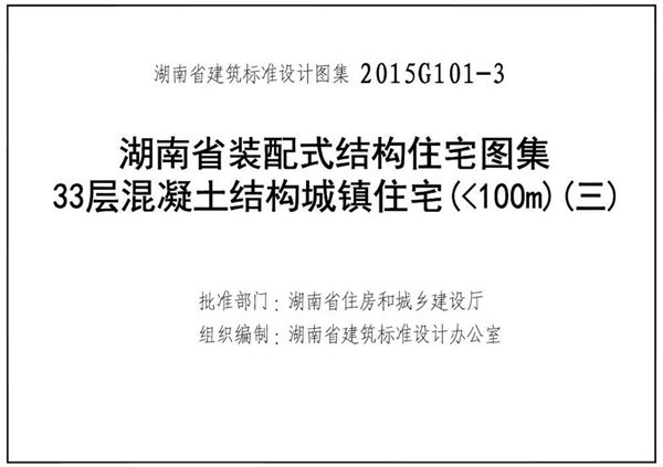 高清 湘2015G101-3 装配式结构住宅 33层混凝土结构城镇住宅（＜101(图集)m）（三）