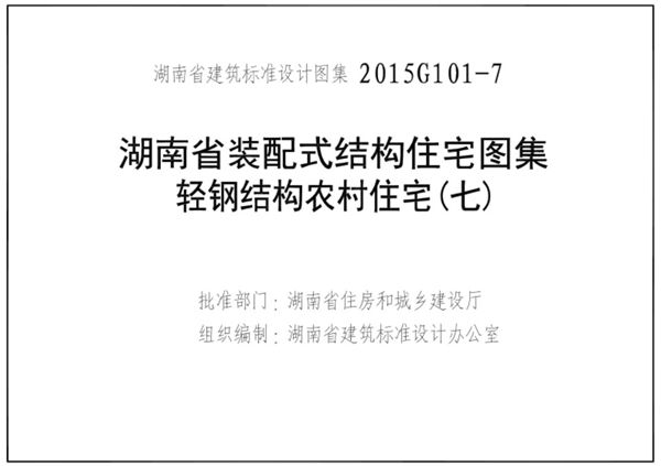 高清 湘2015G101-7(图集) 装配式结构住宅 轻钢结构农村住宅