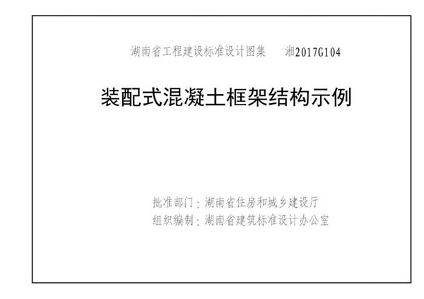 高清 湘2017G104(图集) 装配式混凝土框架结构示例