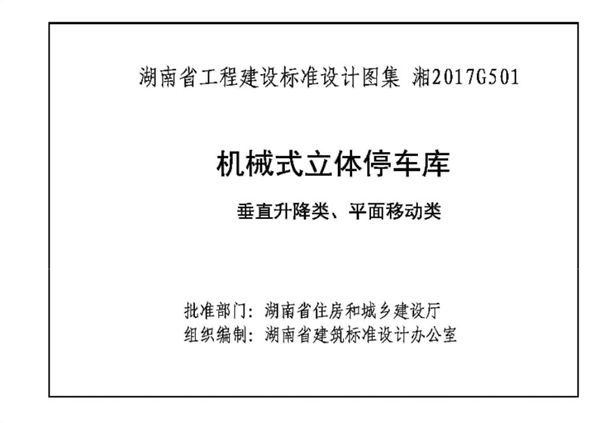 清晰版湘2017G501(图集) 机械式立体停车库垂直升降类、平面移动类
