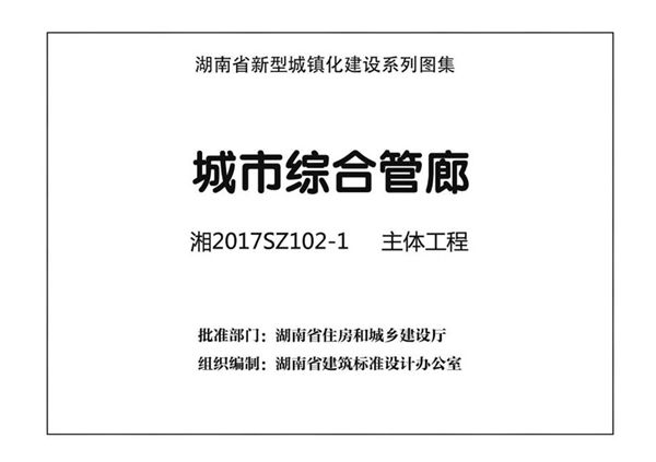 高清 湘2017SZ102-1(图集) 城市综合管廊 主体工程