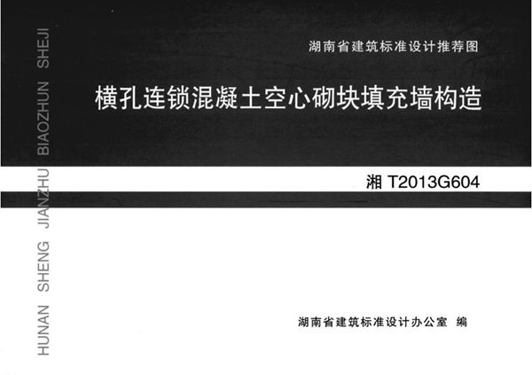 高清 湘T2013G604(图集) 横孔连锁混凝土空心砌块填充墙结构