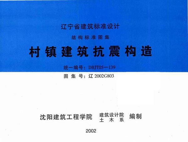高清 辽2002G803(图集) 村镇建筑抗震构造