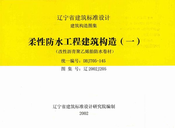 清晰版辽2002J205(图集) 柔性防水工程建筑构造（一）