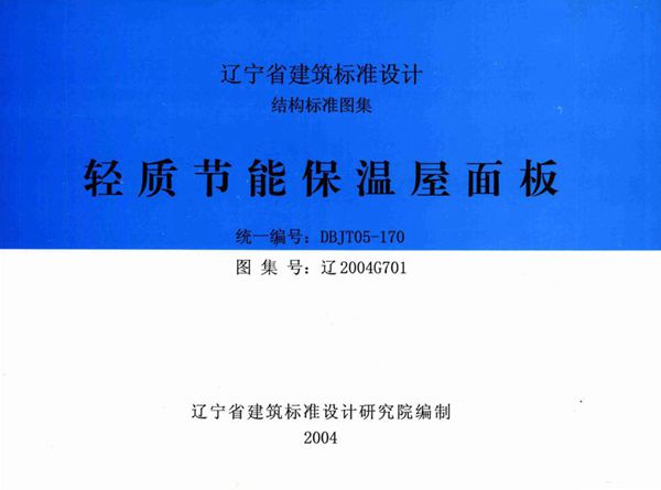 高清 辽2004G701(图集) 轻质节能保温屋面板