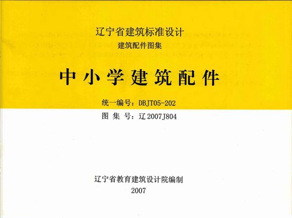 高清 辽2007J804(图集) 中小学建筑配件