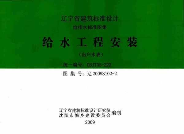 清晰版辽2009S102-2(图集) 给水工程安装（出户水表）