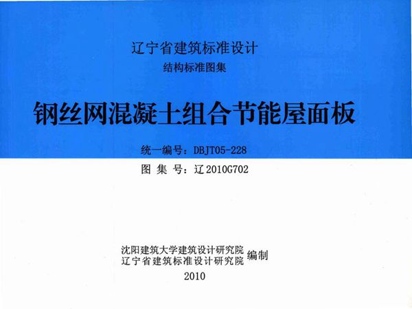 高清 辽2010G702(图集) 钢丝网混凝土组合节能屋面板