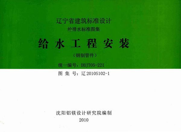 高清 辽2010S102-1(图集) 给水工程安装（钢制管件）