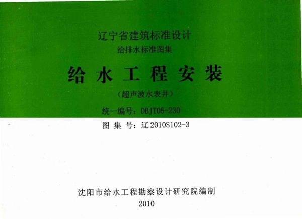 高清 辽2010S102-3(图集) 给水工程安装（超声波水表井）