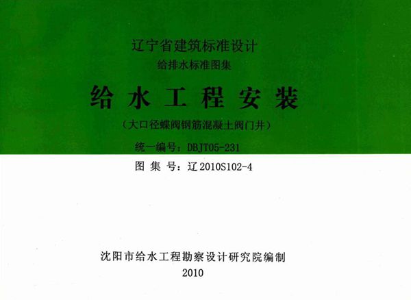 高清 辽2010S102-4(图集) 给水工程安装(大口径蝶阀钢筋混凝土阀门井)