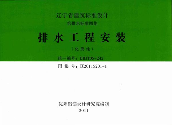 高清 辽2011S201-1(图集) 排水工程安装（化粪池）