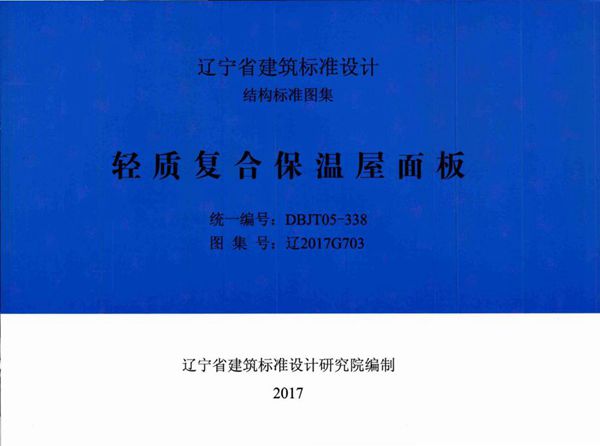 高清 辽2013G704(图集) 轻质复合保温屋面板