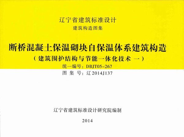 清晰版辽2014J137(图集) 断桥混凝土保温砌块自保温体系建筑构造