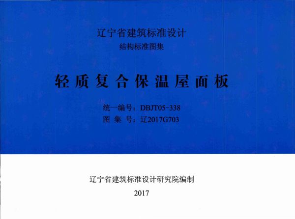 高清 辽2017G703(图集) 轻质复合保温屋面板